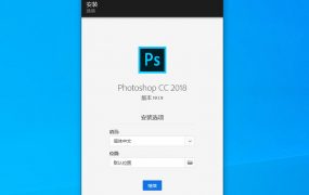 Adobe Photoshop CC 2018.1.9 SP纯绿色自动激活安装纯净版本